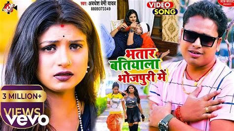 Awadhesh Premi Yadav Bhatar Batiyala Bhojpuri Me Official Video