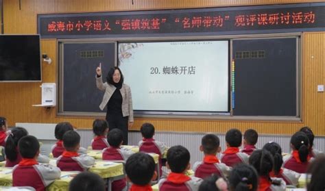 威海市教育局 一线采风 威海市小学语文“强镇筑基”“名师带动”观评课研讨活动在威海市福泰小学举行