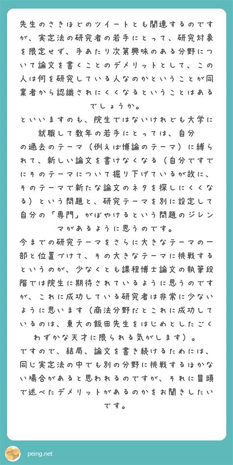 先生のさきほどのツイートとも関連するのですが、実定法の研究者の若手にとって、研究対象を限定せず、手あたり次第興味 Peing 質問箱