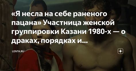 «Я несла на себе раненого пацана» Участница женской группировки Казани ...