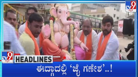 Tv9 Kannada Headlines At 8am 31 08 2022 Youtube