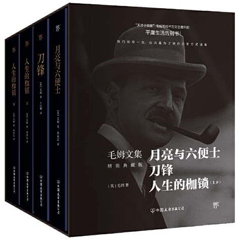 毛姆文集 月亮与六便士 刀锋 人生的枷锁 套装4册精装典藏版 价格 目录 书评 正版 中图网 原中国图书网