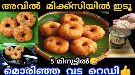 അവിൽ ഉണ്ടോ വീട്ടിൽ 5 മിനുട്ടിൽ മൊരിഞ്ഞ വട റെഡി Youtube