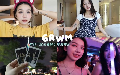 【echo】和我一起去看杨千嬅演唱会！！grwm 梁一口echo 梁一口echo 哔哩哔哩视频