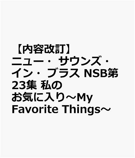 楽天ブックス 【内容改訂】ニュー・サウンズ・イン・ブラス Nsb第23集 私のお気に入り～my Favorite Things