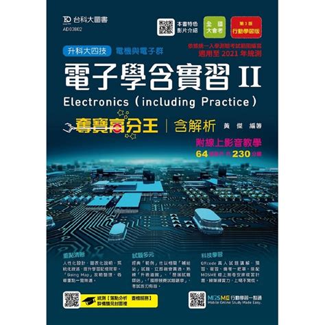 電子學含實習 Ii 奪寶高分王含解析附線上影音教學－適用至2021年統測（電機與電子群）－附贈mosme－金石堂