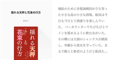 3 揺れる天秤と花束の行方 Op夢短編 タマノの小説シリーズ Pixiv