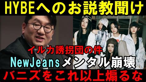 Hybe経営陣聞け！newjeansのメンバーとファンの信頼を得る事が今一番大事なんちゃうんかい【イルカ誘拐団】 Youtube