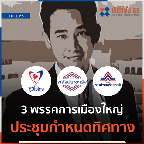 Thai Pbs On Twitter ภูมิใจไทย พลังประชารัฐ รวมไทยสร้างชาติ นัดประชุม ส ส 11 ก ค นี้