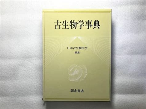 Jp 古生物学事典 初版 日本古生物学会 朝倉書店 日本の化石 おもちゃ