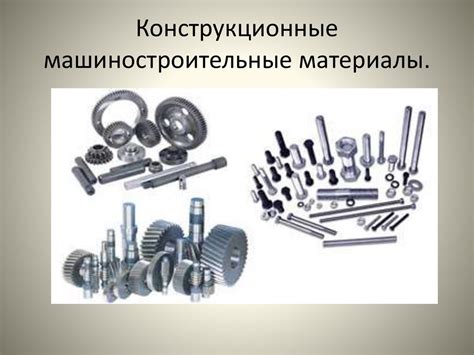 Конструкционные машиностроительные материалы - презентация онлайн