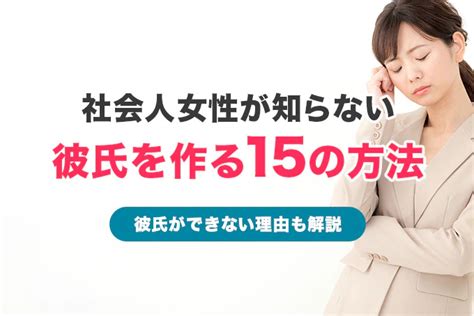 彼氏が欲しい社会人女性が知らない彼氏を作る15の方法【彼氏ができない理由も解説】 マッチlife