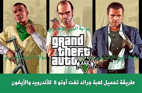 نزلها Apk طريقة تحميل لعبة جراند ثفت أوتو 5 Grand Theft Auto