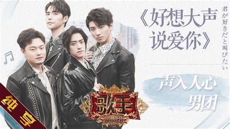 【纯享版】声入人心男团《好想大声说爱你》《歌手2019》第8期 Singer Ep8【湖南卫视官方hd】 Youtube Music