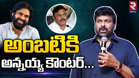 Chiranjeevi Strong Counter To Ambati Rambabu అబటక చర కటర