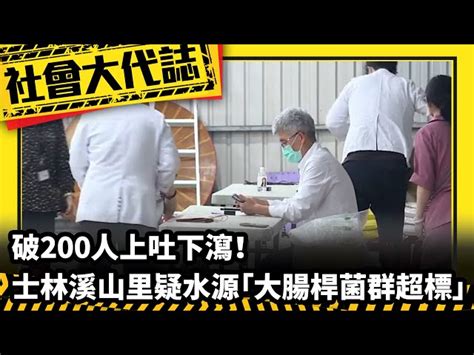 《社會大代誌》破200人上吐下瀉！士林溪山里疑水源「大腸桿菌群超標」│中視新聞 20240414 Chinatvnews