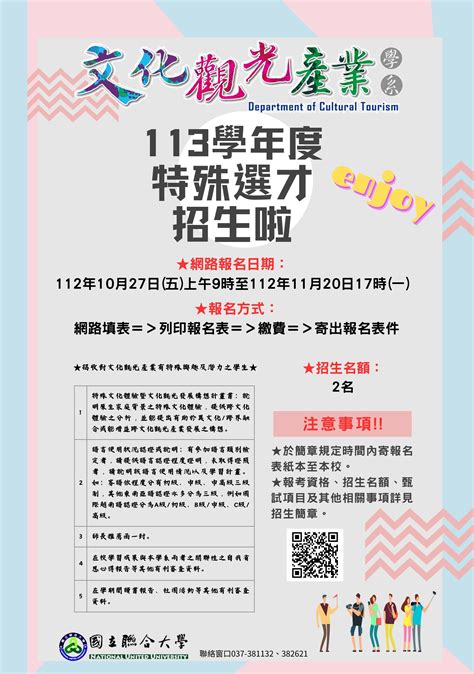 國立聯合大學客家研究學院文化觀光產業學系「113學年度特殊選才招生訊息 大誠高中