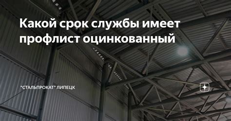 Какой срок службы имеет профлист оцинкованный | "СтальПрокат" Липецк | Дзен