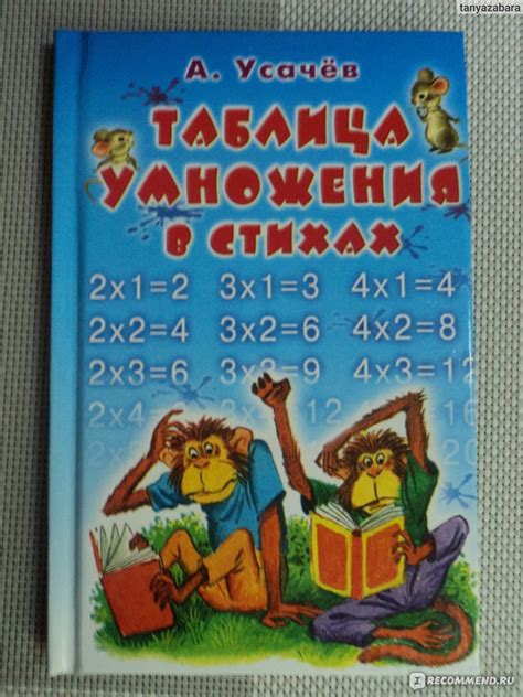 Таблица умножения в стихах. А Усачев - «Таблица умножения» | отзывы