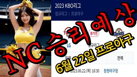 6월22일 Lg 트윈스 Vs Nc 다이노스 야구분석 국내야구분석 프로야구분석 Kbo분석 스포츠분석 토토분석 스포츠토토분석