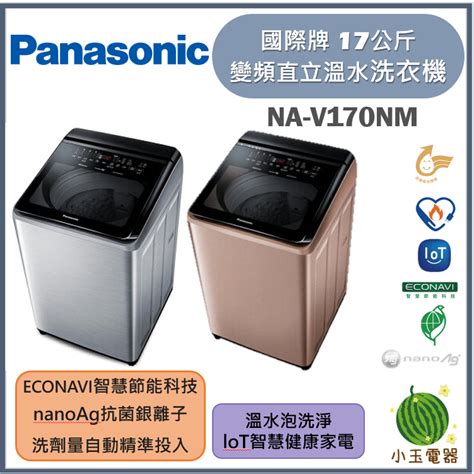 【小玉電器】panasonic國際牌 17公斤智能聯網變頻直立溫水洗衣機 Na V170nm 蝦皮購物