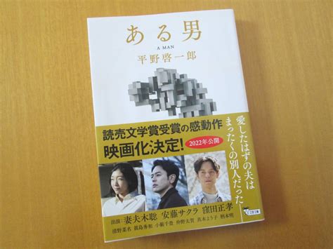 Yahooオークション 送料無料 平野 啓一郎 「ある男」文庫本