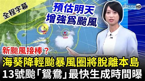 【全程字幕】新颱風接棒？海葵降輕颱暴風圈將脫離本島 13號颱風「鴛鴦」最快生成時間曝 Chinatimes Youtube