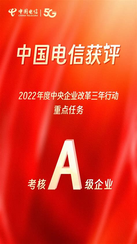 喜报！中国电信获评2022年度中央企业改革三年行动重点任务a级企业 澎湃号·政务 澎湃新闻 The Paper