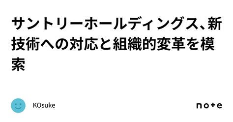 サントリーホールディングス、新技術への対応と組織的変革を模索｜kosuke