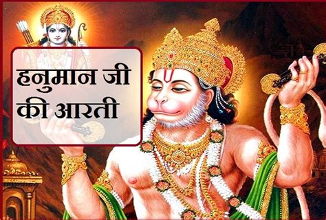 श्री हनुमान की आरती आरती कीजै हनुमान लला की । Hanuman Aarti