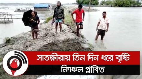 সাতক্ষীরায় তিন দিন ধরে বৃষ্টি নিম্নাঞ্চল প্লাবিত Jago News Youtube