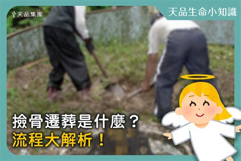 【天品生命小知識系列】撿骨遷葬是什麼？流程大解析！ 天品山莊