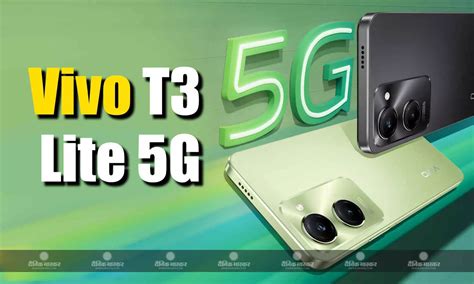 Vivo T3 Lite 5g भारत में सोनी Ai कैमरा के साथ होगा लॉन्च कंपनी ने किया