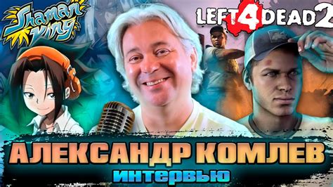 🎙️Александр Комлев - БОЛЬШОЕ ИНТЕРВЬЮ (Об озвучке, Эллисе, ремейке ...