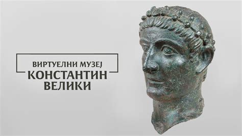 Виртуелни музеј - Константин Велики | Портрет Константина Великог, Ниш ...