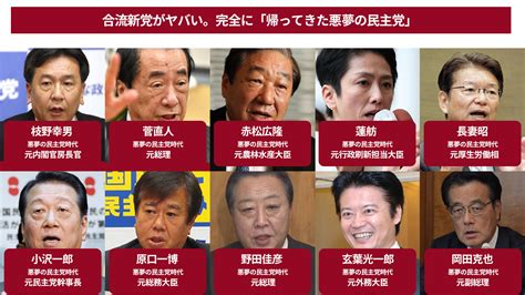 各地で内紛勃発！？合流一か月で見せた「帰ってきた民主党」の伝統芸！枝野さん、そろそろ期待されていないことに気づきましょう！！ 政治知新