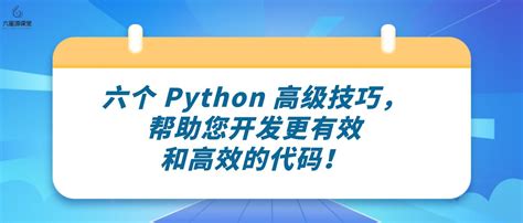 六星源课堂：六个 Python 高级技巧，帮助您开发更有效和高效的代码！ 哔哩哔哩