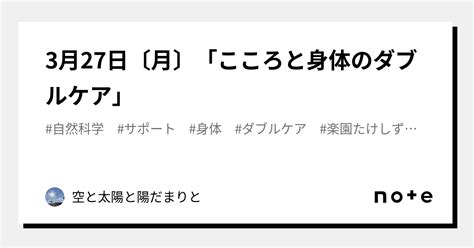 3月27日〔月〕「こころと身体のダブルケア」｜空と太陽と陽だまりと