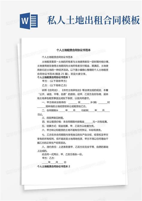 个人土地租赁合同协议书范本（精选25篇）word模板下载 熊猫办公