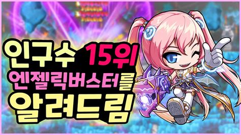 메이플스토리 엔젤릭버스터 놀라운 파괴력으로 당신을 홀릴 Ctr 요소 메이플스토리 엔젤릭버스터 Capture The