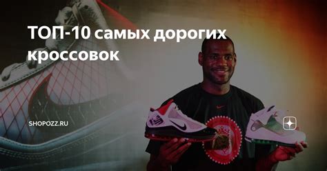 ТОП-10 самых дорогих кроссовок | Shopozz.ru | Дзен