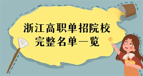 2024浙江高职单招院校完整名单一览表（30所）：有哪些大学？