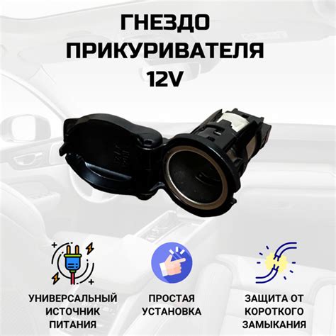 Вопросы и ответы о Гнездо прикуривателя розетка 12V с крышкой на ...
