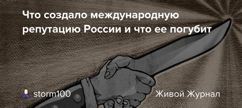 Что создало международную репутацию России и что ее погубит Storm100