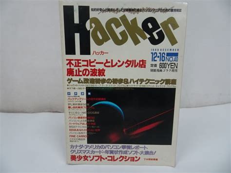 【やや傷や汚れあり】★1989年12月16日号【hacker ハッカー】雑誌pc雑誌日本文芸社ファミコン武装化パソコン雑誌の落札情報