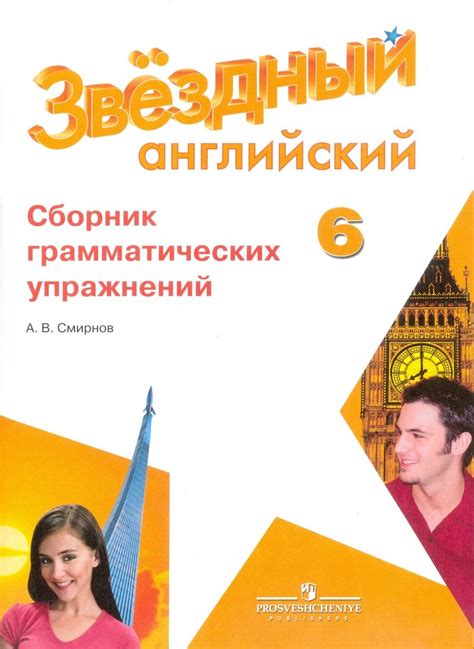 Английский язык Сборник грамматических упражнений Звездный английский ФГОС