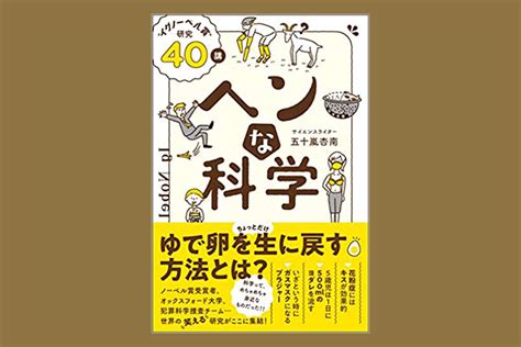 ヘンな科学イグノーベル賞研究40講を読んでみた 健康365公式Webメディア 365カレッジ