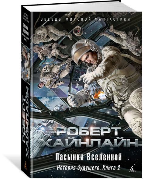 Книга "История будущего. Книга 2. Пасынки Вселенной" Хайнлайн Р Э ...