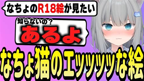 なちょ猫がr18イラストはあると公言し盛り上がる視聴者【nachoneko甘城なつき切り抜き】 Youtube