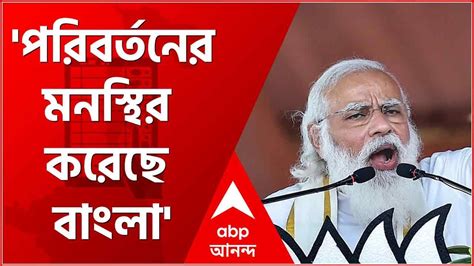 Pm Modi West Bengal Visit পরিবর্তনের মনস্থির করেছে বাংলা চুঁচুড়ার